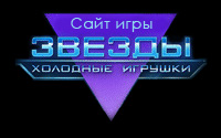 сайт ингры "Звезды - холодные игрушки"